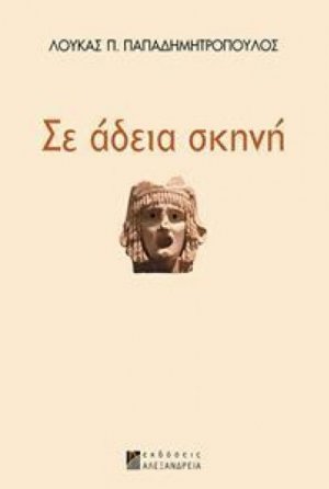 Σε άδεια σκηνή