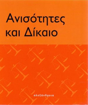 Ανισότητες και δίκαιο