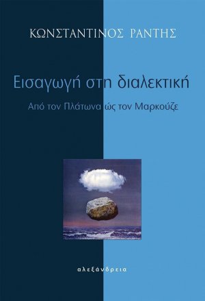 Εισαγωγή στη διαλεκτική