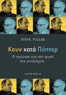 Κουν κατά Πόππερ