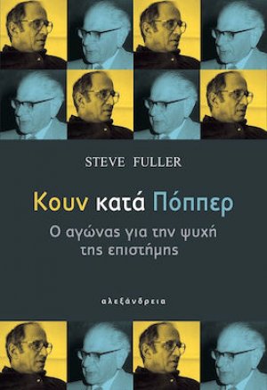 Κουν κατά Πόππερ
