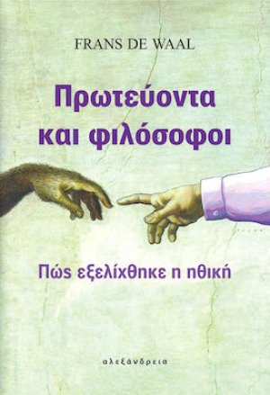 Πρωτεύοντα και φιλόσοφοι