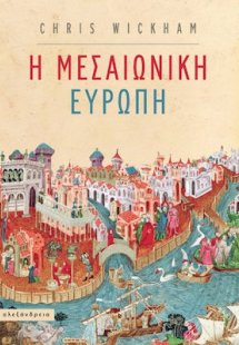 Η μεσαιωνική Ευρώπη