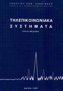 Τηλεπικοινωνιακά συστήματα