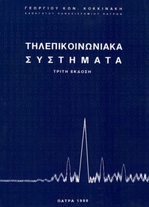 Τηλεπικοινωνιακά συστήματα