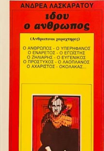 Ιδού ο άνθρωπος