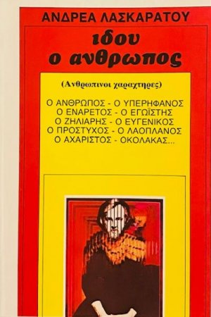 Ιδού ο άνθρωπος