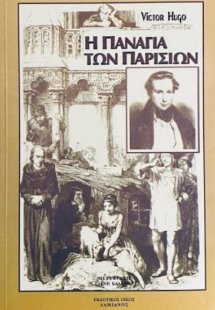 Η Παναγία των Παρισίων