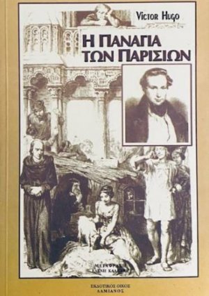 Η Παναγία των Παρισίων