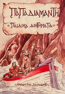 Παιδικά διηγήματα