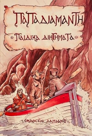 Παιδικά διηγήματα
