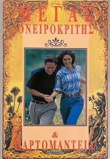 Μέγας ονειροκρίτης και χαρτομαντεία