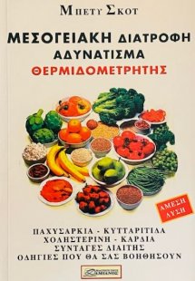 Μεσογειακή διατροφή, αδυνάτισμα