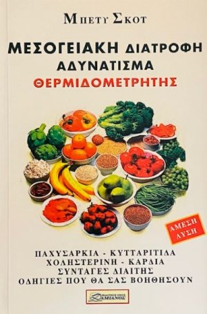 Μεσογειακή διατροφή, αδυνάτισμα