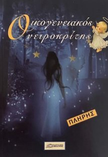 Οικογενειακός ονειροκρίτης