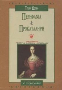 Περηφάνια και προκατάληψη