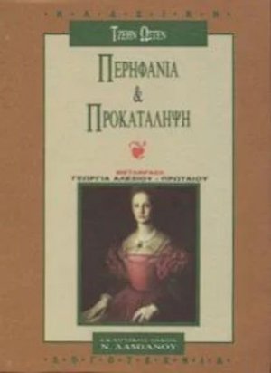 Περηφάνια και προκατάληψη