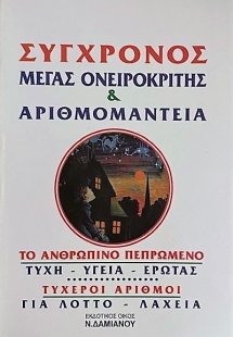 Μέγας οικογενειακός ονειροκρίτης και αριθμομαντεία 