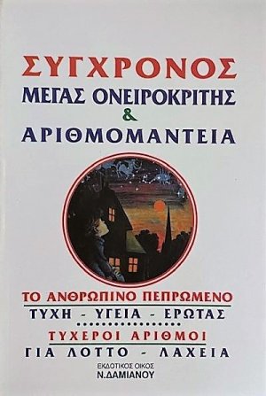 Μέγας οικογενειακός ονειροκρίτης και αριθμομαντεία