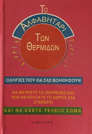 Το αλφαβητάρι των θερμίδων