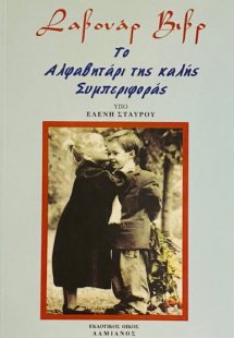 Το αλφαβητάρι της καλής συμπεριφοράς