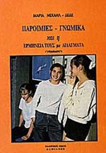 Παροιμίες, γνωμικά και η ερμηνεία τους