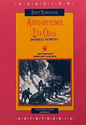 Αποχαιρετισμός στα όπλα