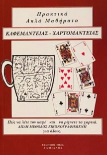 Απλά πρακτικά μαθήματα καφεμαντείας, χαρτομαντείας