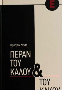 Πέραν του καλού και του κακού