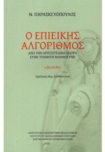 Ο επιεικής αλγόριθμος