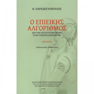 Ο επιεικής αλγόριθμος
