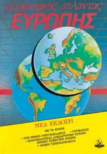 Γεωγραφικός άτλαντας Ευρώπης