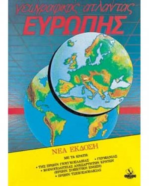 Γεωγραφικός άτλαντας Ευρώπης