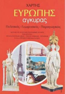 Χάρτης Ευρώπης