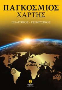 Νέος παγκόσμιος πολιτικός-γεωφυσικός χάρτης