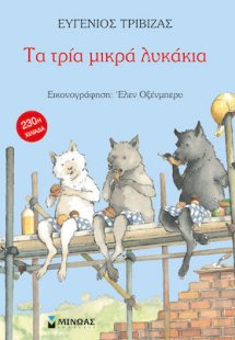 Τα τρία μικρά λυκάκια