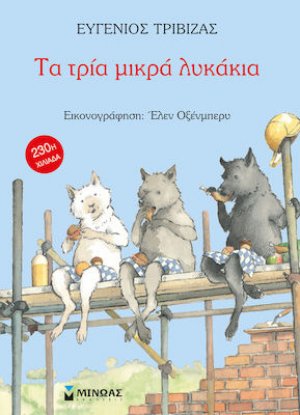 Τα τρία μικρά λυκάκια