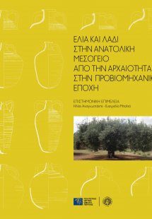 Ελιά και λάδι στην ανατολική Μεσόγειο: Από την αρχαιότη...