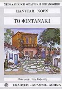 Το φιντανάκι*