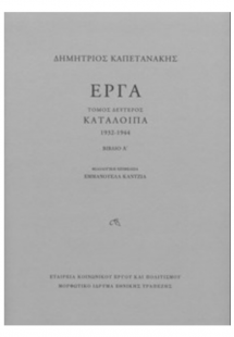 ΕΡΓΑ-ΚΑΤΑΛΟΙΠΑ 1932-1944 Β΄ΤΟΜΟΣ (Α+Β ΒΙΒΛΙΟ)