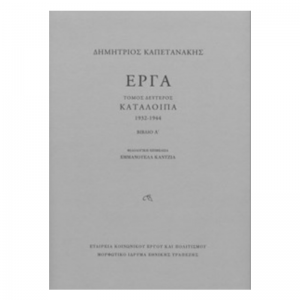 ΕΡΓΑ-ΚΑΤΑΛΟΙΠΑ 1932-1944 Β΄ΤΟΜΟΣ (Α+Β ΒΙΒΛΙΟ)