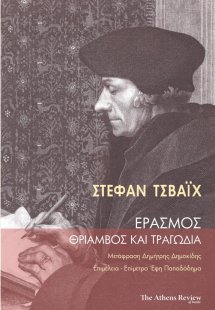 Έρασμος. Θρίαμβος και τραγωδία