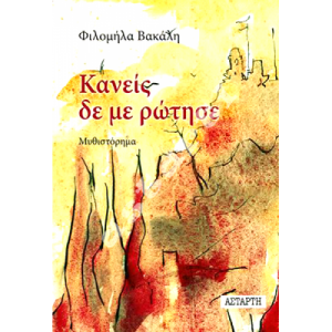 Κανείς δεν με ρώτησε
