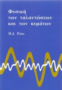 Φυσική των ταλαντώσεων και των κυμμάτων