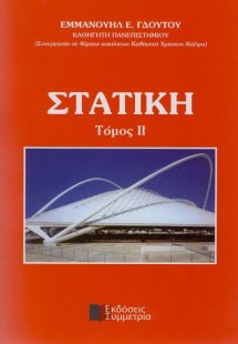 Στατική ΙΙ