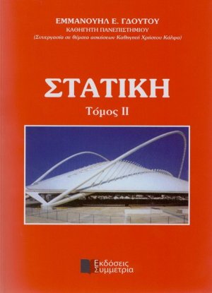 Στατική ΙΙ