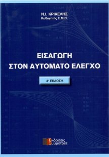 Εισαγωγή στον αυτόματο έλεγχο