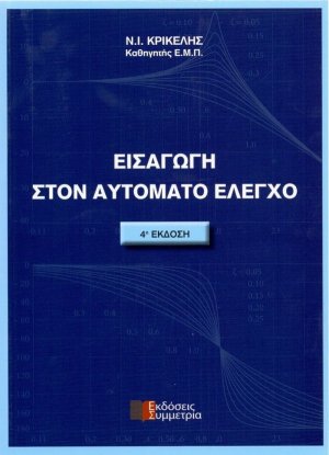 Εισαγωγή στον αυτόματο έλεγχο