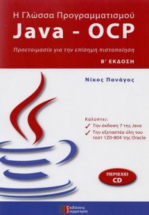 Η γλώσσα προγραμματισμού Java - OCP (Β΄ έκδοση)