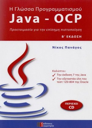 Η γλώσσα προγραμματισμού Java - OCP (Β΄ έκδοση)